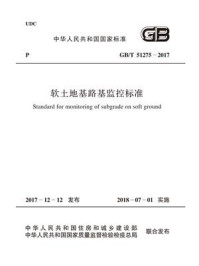 《GB.T 51275-2017 软土地基路基监控标准》-中华人民共和国住房和城乡建设部