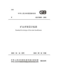 《GB 50385-2018 矿山井架设计标准》-中煤邯郸设计工程有限责任公司