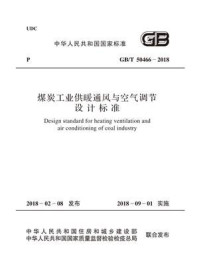 《GB.T 50466－2018 煤炭工业供暖通风与空气调节设计标准》-中国煤炭建设协会
