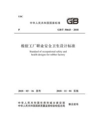 《GB.T 50643-2018 橡胶工厂职业安全卫生设计标准》-中国工程建设标准化协会化工分会