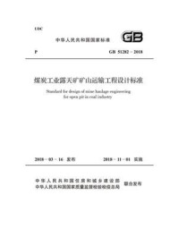 《GB 51282-2018 煤炭工业露天矿矿山运输工程设计标准》-中国煤炭建设协会