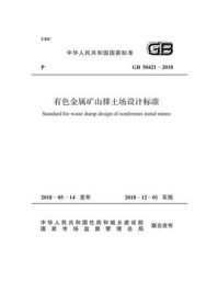 《GB 50421-2018 有色金属矿山排土场设计标准》-中国有色金属工业协会