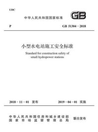 《GB 51304-2018 小型水电站施工安全标准》-中华人民共和国水利部