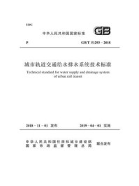 《GB.T 51293-2018 城市轨道交通给水排水系统技术标准》-广州地铁设计研究院有限公司