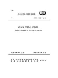 《GB 51335-2018 声屏障结构技术标准》-中华人民共和国住房和城乡建设部