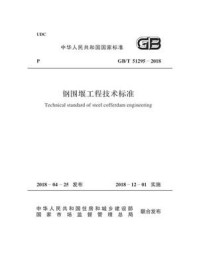 《GB.T 51295-2018 钢围堰工程技术标准》-中华人民共和国住房和城乡建设部