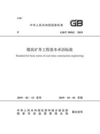 《GB.T 50562-2019 煤炭矿井工程基本术语标准》-中国煤炭建设协会