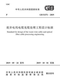 《GB 51371-2019 废弃电线电缆光缆处理工程设计标准》-中华人民共和国工业和信息化部