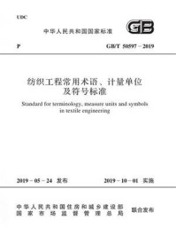 《GB.T 50597—2019 纺织工程常用术语、计量单位及符号标准》-中国纺织工业联合会