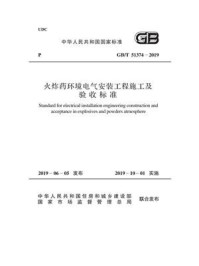 《GB.T 51374-2019 火炸药环境电气安装工程施工及验收标准》-中国兵器工业集团公司