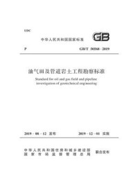 《GB.T 50568-2019 油气田及管道岩土工程勘察标准》-中国石油天然气管道工程有限公司