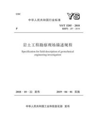 《YS.T 5205-2018 岩土工程勘察现场描述规程》-中国有色金属工业协会