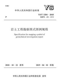 《YS.T 5204-2018 岩土工程勘察图式图例规程》-中国有色金属工业协会