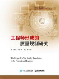 《工程师形成的质量规制研究》-蒋石梅