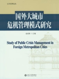 《国外大城市危机管理模式研究 (公共管理论丛)》-赵成根