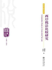 《两岸税法比较研究 (税法学研究文库)》-王桦宇