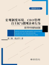 《宏观制度环境、CEO管理自主权与微观企业行为——转型中国的证据》-张三保　张志学