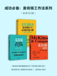 《成功必备：麦肯锡工作法系列（全三册）》-高杉尚孝