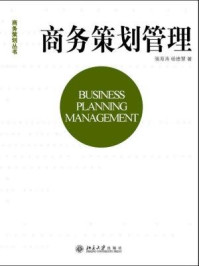 《商务策划管理（商务策划丛书）》-强海涛