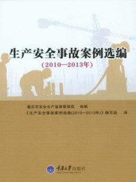 《生产安全事故案例选编（2010-2013年）》-重庆市安全生产监督管理局