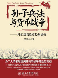 《孙子兵法与货币战争：外汇期货股票经典战例》-李国平