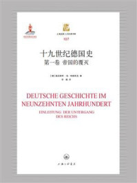 《十九世纪德国史（第一卷）：帝国的覆灭》-海因里希·冯·特赖奇克
