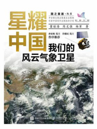 《星耀中国：我们的风云气象卫星》-董瑶海