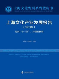 《上海文化产业发展报告（2016）》-荣跃明,花建