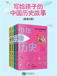 《少年读历史：写给少年的中国历史故事（全4册）》-竹马书坊