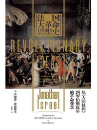 《法国大革命思想史：从《人的权利》到罗伯斯庇尔的革命观念》-乔纳森·伊斯雷尔