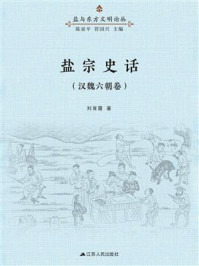 《盐宗史话：汉魏六朝卷》-刘育霞