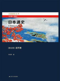 《日本通史：第五卷 近代卷》-钱乘旦