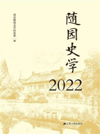 《随园史学2022》-南京师范大学历史系