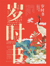 《岁时书：古诗词里的中国节日》-王臣