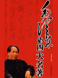 《毛泽东与四大名著》-马银春