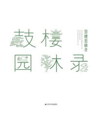 《鼓楼园林录》-南京市鼓楼区地方志编纂委员会办公室