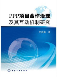 《PPP项目合作治理及其互动机制研究》-任志涛