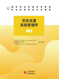 《劳务派遣高级管理师（一级）》-广州红海人力资源集团股份有限公司