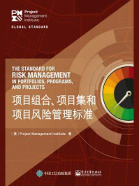 《项目组合、项目集和项目风险管理标准》-Project Management Institute