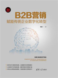 《B2B营销：赋能传统企业数字化转型》-渠成