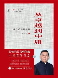 《从卓越到中庸：中国化的管理智慧》-段俊平