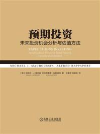 《预期投资：未来投资机会分析与估值方法》-迈克尔·J.莫布森
