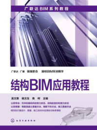 《结构BIM应用教程》-吴文勇
