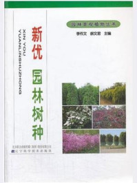 《新优园林树种》-李作文,徐文君