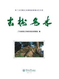 《古树名木》-广东省阳江市城市综合管理局