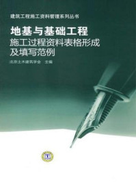 《地基与基础工程施工过程资料表格形成及填写范例》-北京土木建筑学会