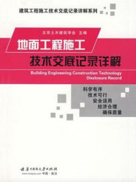 《地面工程施工技术交底记录详解》-北京土木建筑学会