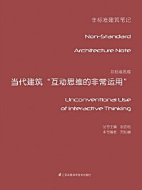 《非标准思维--当代建筑“互动思维的非常运用”》-邢钊赫