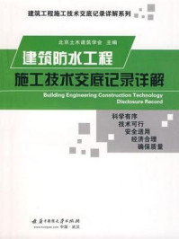 《建筑防水工程施工技术交底记录详解》-北京土木建筑学会
