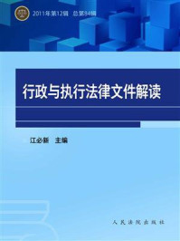 《行政与执行法律文件解读 2011年第12辑 总第84辑》-江必新